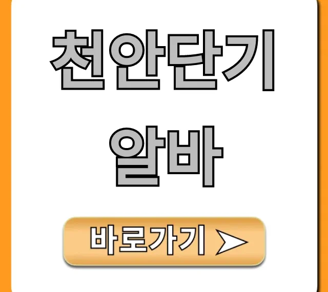 천안단기알바 급구! 당일지급 주말 알바 총정리