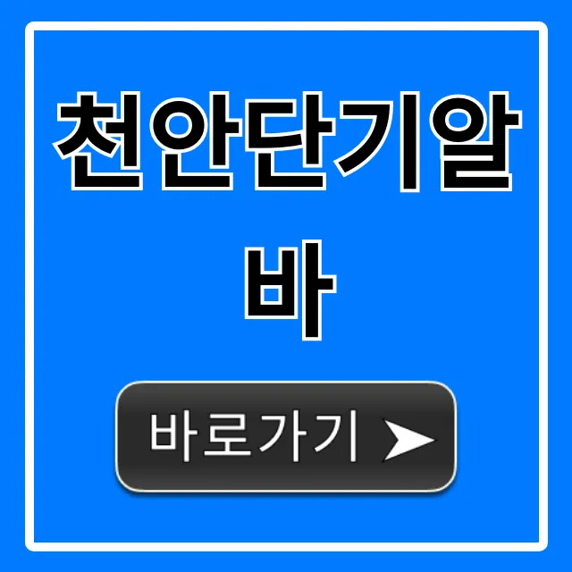 천안단기알바 당일지급 꿀팁 총정리 천안단기알바 당일지급 꿀팁 총정리