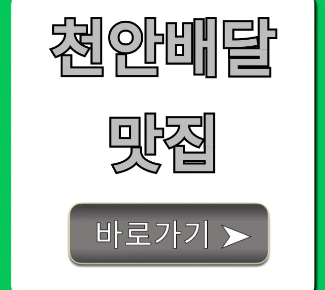 천안배달맛집 TOP 5! 현지인 추천 메뉴 총정리 천안배달맛집 TOP 5! 현지인 추천 메뉴 총정리