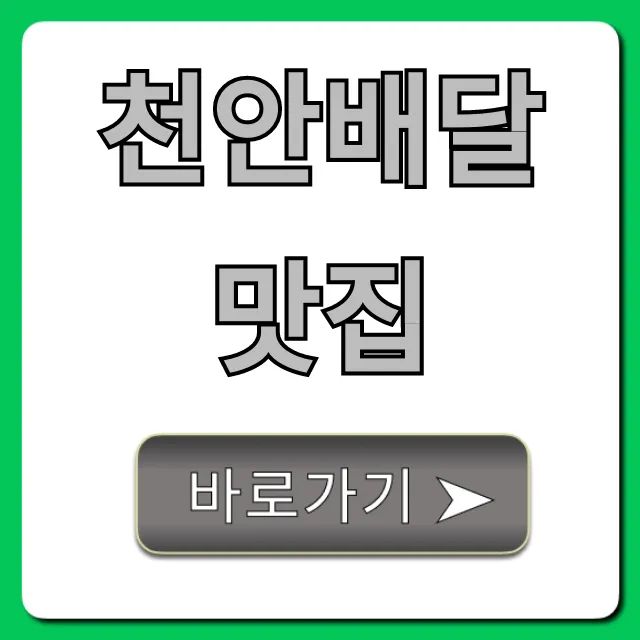 천안배달맛집 TOP 5! 현지인 추천 메뉴 총정리