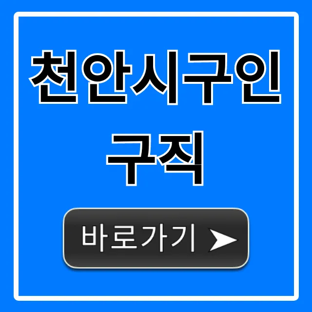 천안시구인구직: 최신 일자리 채용 정보 총정리 천안시구인구직: 최신 일자리 채용 정보 총정리