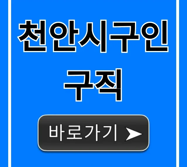 천안시구인구직, 최신 채용정보 한눈에 조회 천안시구인구직, 최신 채용정보 한눈에 조회