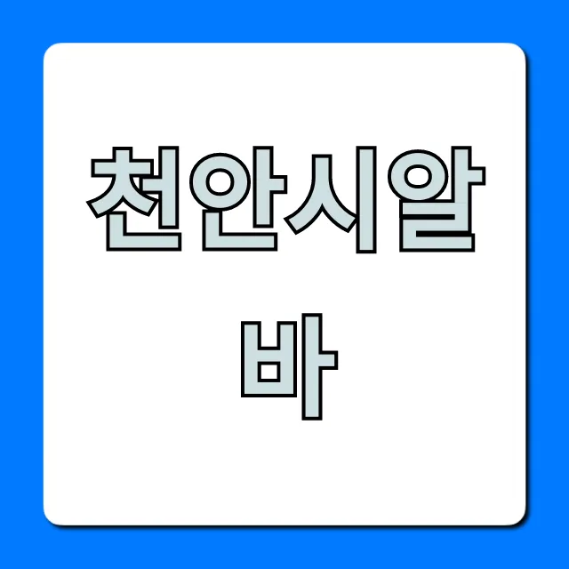 천안시알바 급구! 고수익 꿀알바 완벽 총정리