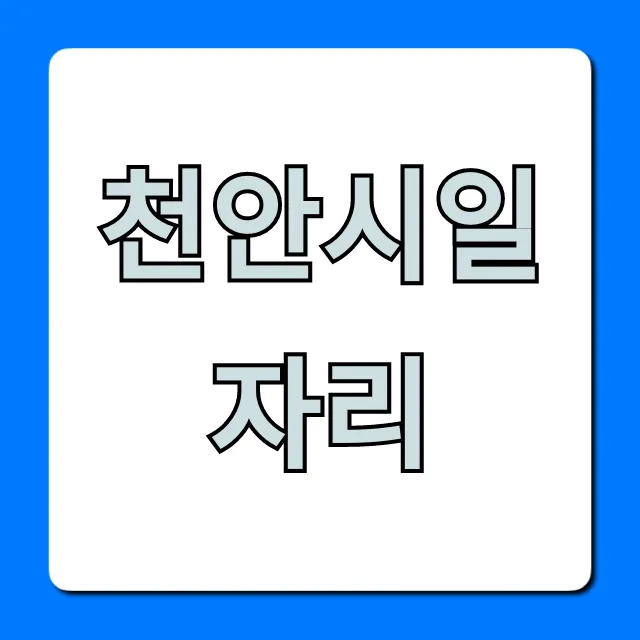 천안시일자리 최신 구인구직 정보 총정리