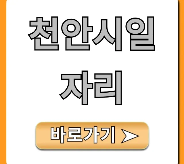 천안시일자리 최신 채용정보 & 지원 꿀팁 천안시일자리 최신 채용정보 & 지원 꿀팁