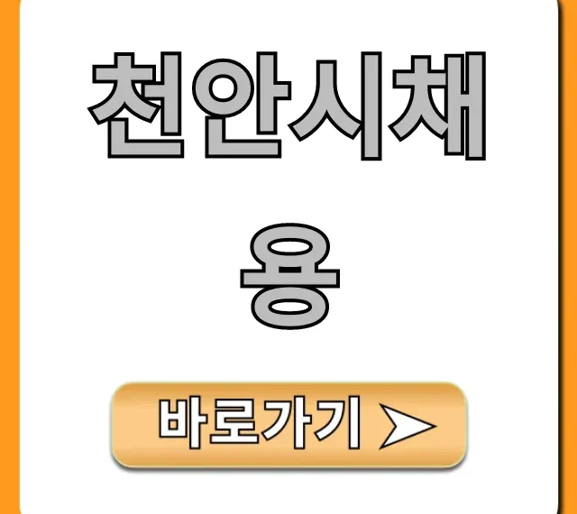 천안시채용 최신 일자리 완벽 가이드