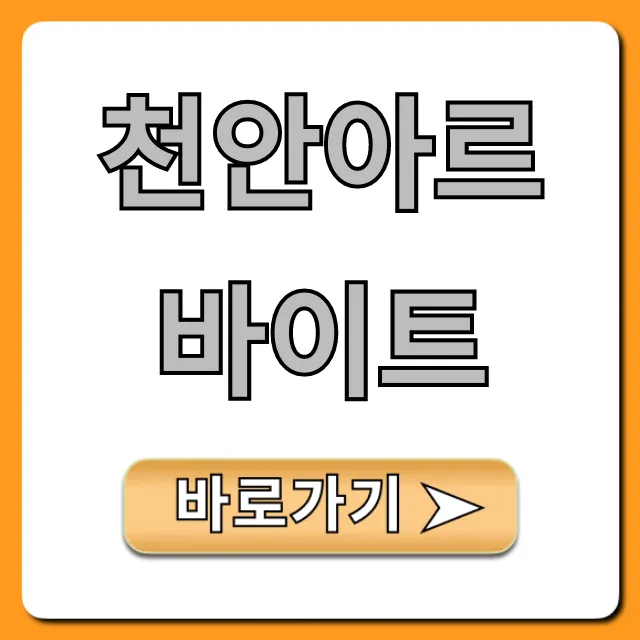 천안아르바이트 고소득 구인정보 총정리 천안아르바이트 고소득 구인정보 총정리