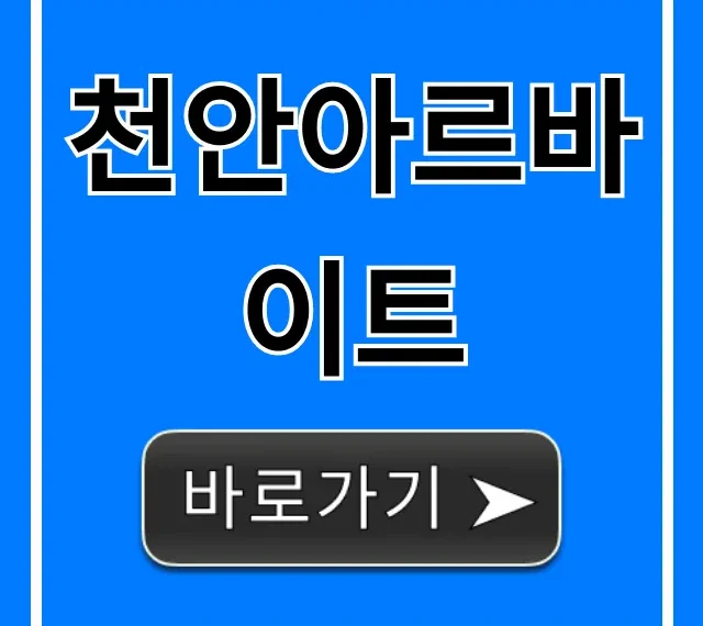 천안아르바이트 급구! 시급 높은 곳 총정리
