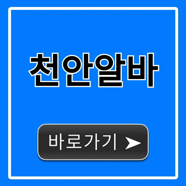 천안알바 급구! 고수익 주말 알바 총정리 천안알바 급구! 고수익 주말 알바 총정리