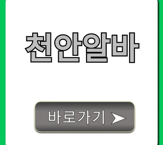 천안알바 빠르게 찾는 고수익 꿀팁 총정리 천안알바 빠르게 찾는 고수익 꿀팁 총정리
