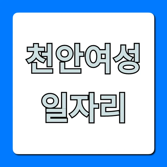 천안여성일자리 주부 알바 성공 꿀팁