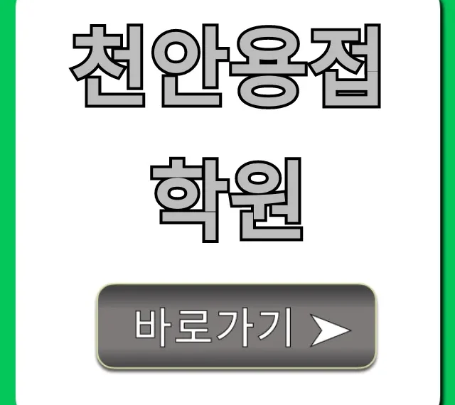 천안용접학원 국비지원 취업 완벽 가이드