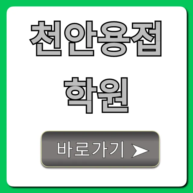 천안용접학원 국비지원 취업 완벽 가이드 천안용접학원 국비지원 취업 완벽 가이드