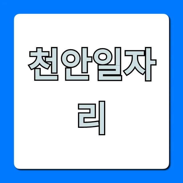 천안일자리 급구, 초보도 OK! 총정리 천안일자리 급구, 초보도 OK! 총정리