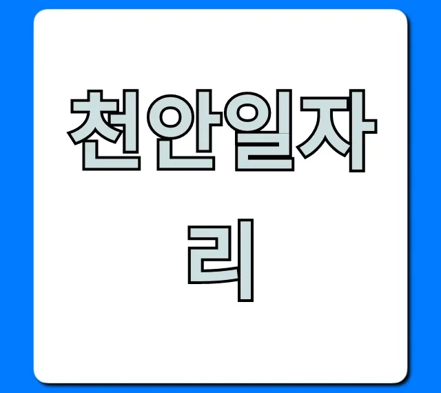 천안일자리 급구! 최신 구인구직 총정리