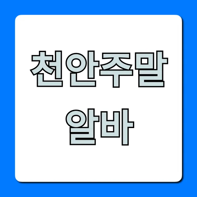 천안주말알바 꿀팁: 놓치면 후회할 고수익 알바 모음 천안주말알바 꿀팁: 놓치면 후회할 고수익 알바 모음