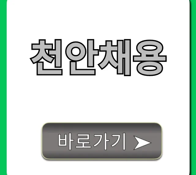 천안채용 최신 공고 총정리