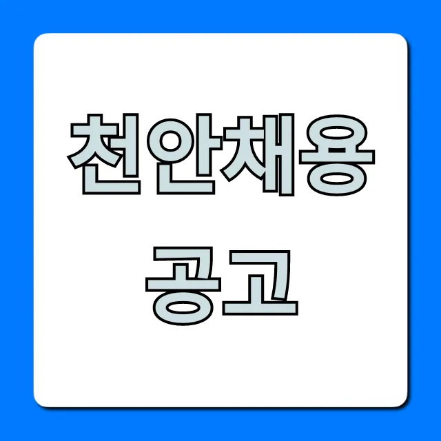천안채용공고 최신 일자리 총정리