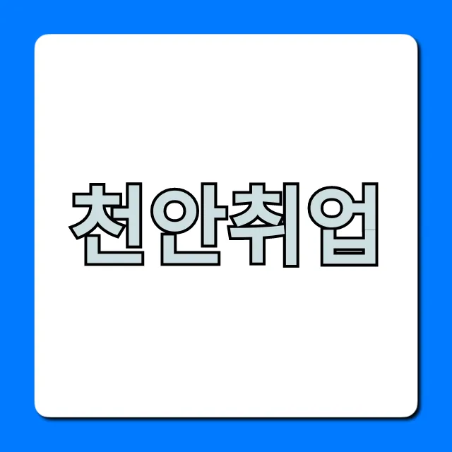 천안취업 성공 꿀팁! 최신 일자리 총정리 천안취업 성공 꿀팁! 최신 일자리 총정리