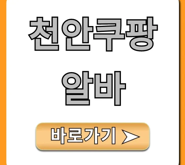 천안쿠팡알바, 시급부터 지원까지 완벽정리!