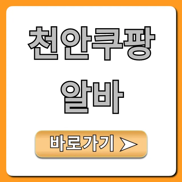 천안쿠팡알바 신청 방법 완벽 가이드