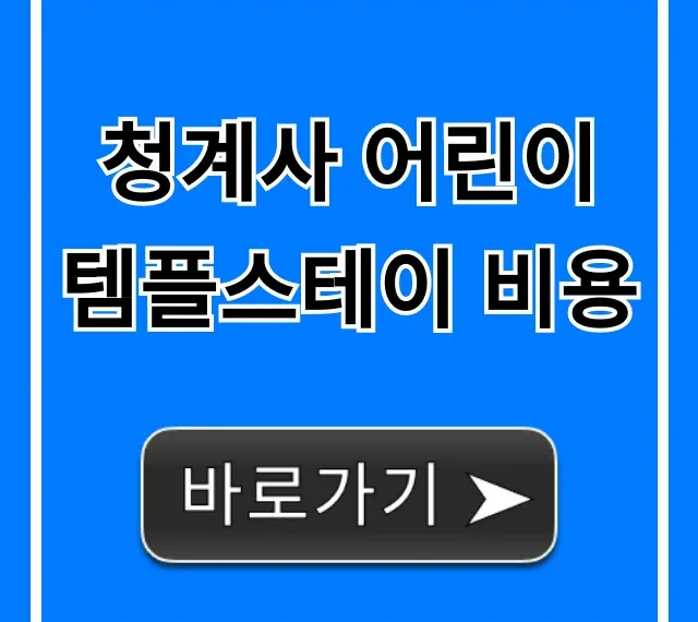 청계사 어린이 템플스테이 비용, 신청 방법 총정리 청계사 어린이 템플스테이 비용, 신청 방법 총정리