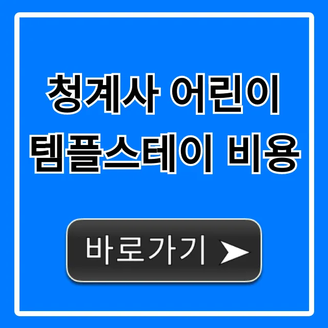 청계사 어린이 템플스테이 비용, 신청 방법 총정리 청계사 어린이 템플스테이 비용, 신청 방법 총정리