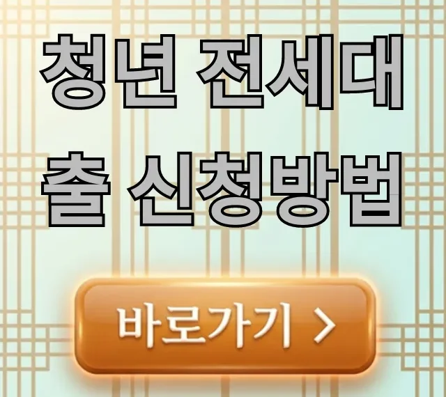 청년 전세대출 신청방법: 조건부터 서류까지 꿀팁! 청년 전세대출 신청방법: 조건부터 서류까지 꿀팁!