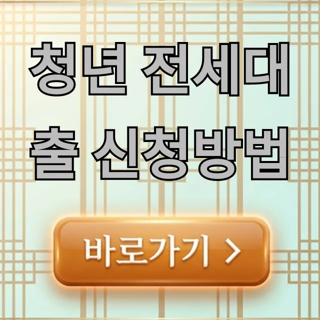 청년 전세대출 신청방법: 조건부터 서류까지 꿀팁!