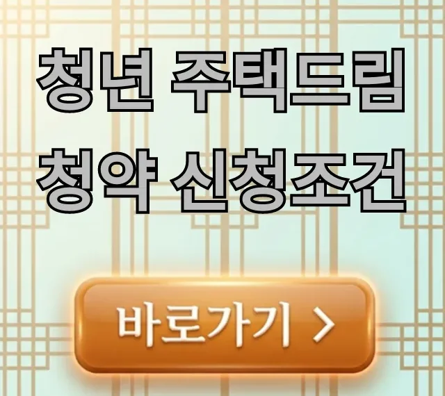 청년 주택드림청약 신청조건 총정리: 대상, 나이, 소득 청년 주택드림청약 신청조건 총정리: 대상, 나이, 소득