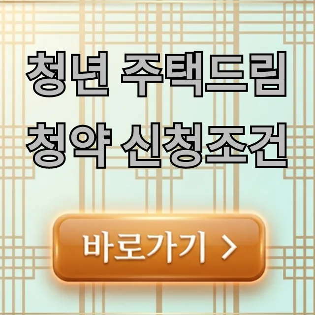 청년 주택드림청약 신청조건 총정리: 대상, 나이, 소득 청년 주택드림청약 신청조건 총정리: 대상, 나이, 소득