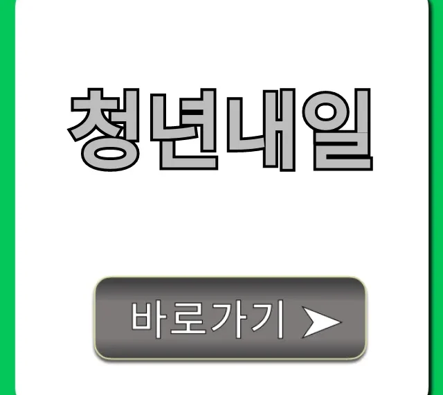 청년내일채움공제 신청 자격 혜택 총정리