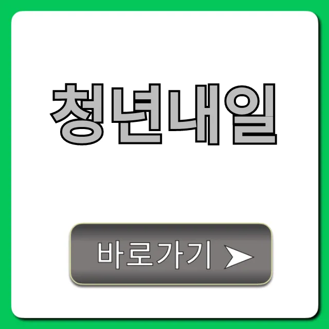 청년내일채움공제 신청 자격 혜택 총정리 청년내일채움공제 신청 자격 혜택 총정리