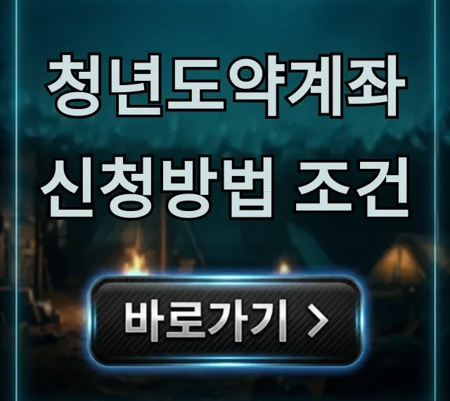 청년도약계좌 신청방법 조건 완벽정리 꿀팁 청년도약계좌 신청방법 조건 완벽정리 꿀팁