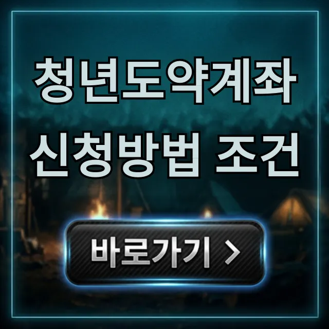 청년도약계좌 신청방법 조건 완벽정리 꿀팁 청년도약계좌 신청방법 조건 완벽정리 꿀팁
