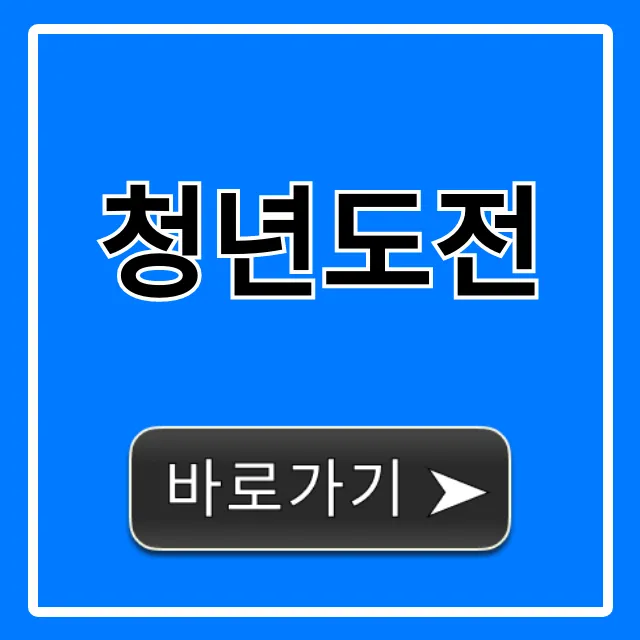 청년도전 지원금 신청 총정리