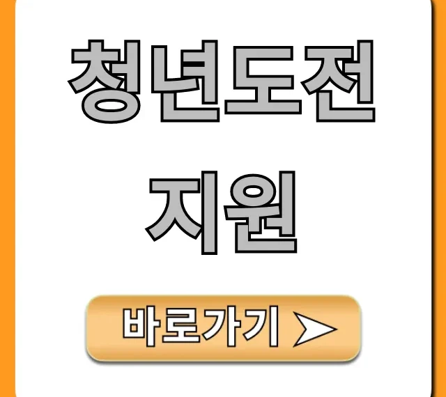 청년도전지원: 신청 혜택 꿀팁! 청년도전지원: 신청 혜택 꿀팁!