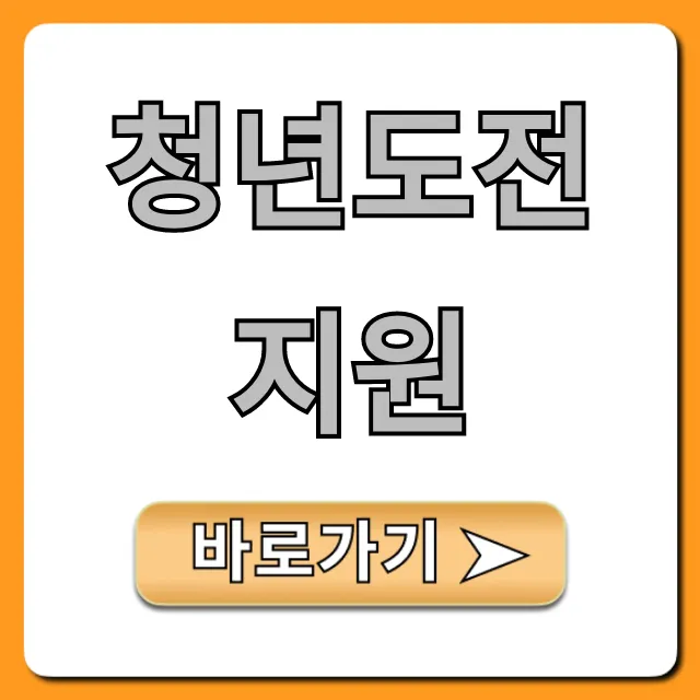 청년도전지원: 신청 혜택 꿀팁! 청년도전지원: 신청 혜택 꿀팁!