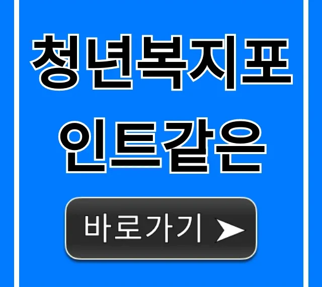 청년복지포인트같은 2024년 청년혜택 총정리