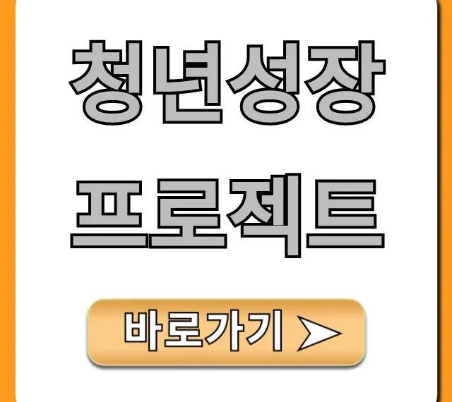 청년성장프로젝트 신청 방법 총정리
