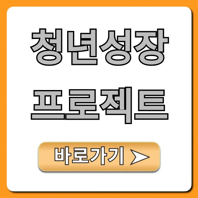 청년성장프로젝트 신청 방법 총정리 청년성장프로젝트 신청 방법 총정리