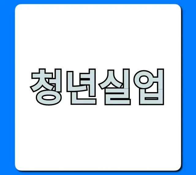 청년실업: 원인부터 해결책까지 완벽 가이드 청년실업: 원인부터 해결책까지 완벽 가이드