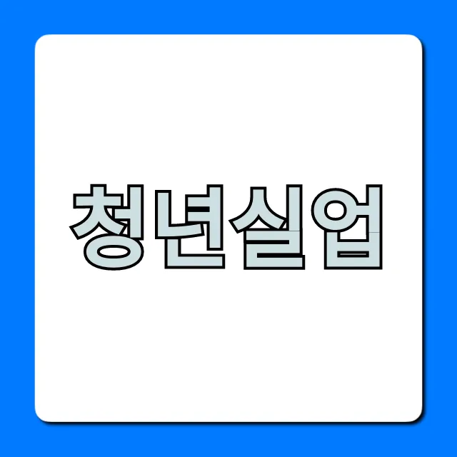 청년실업: 원인부터 해결책까지 완벽 가이드 청년실업: 원인부터 해결책까지 완벽 가이드