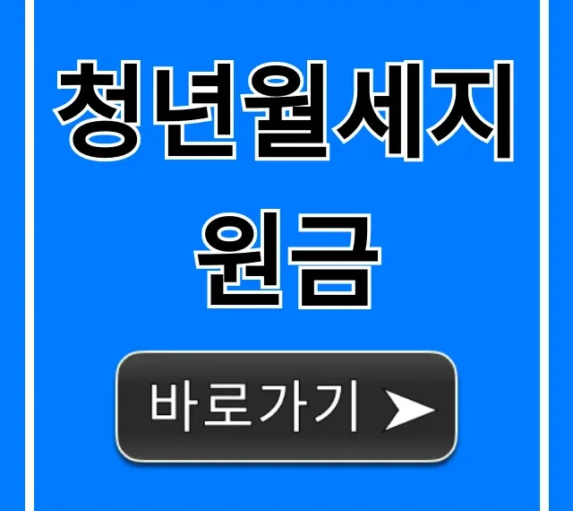 청년월세지원금 2024 신청 방법 및 자격 조건 총정리