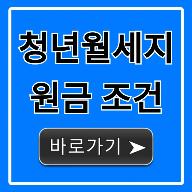 청년월세지원금 조건, 자격 및 신청 방법 총정리