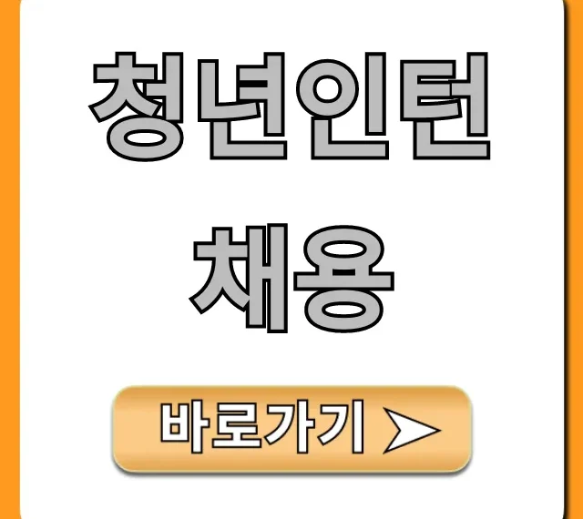 청년인턴채용, 2024 최신 공고 완벽 가이드