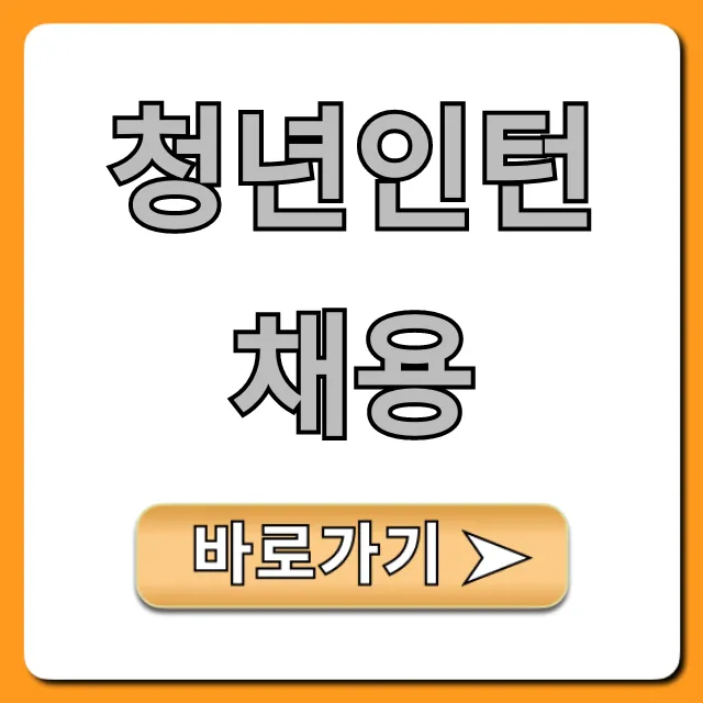청년인턴채용, 2024 최신 공고 완벽 가이드 청년인턴채용, 2024 최신 공고 완벽 가이드