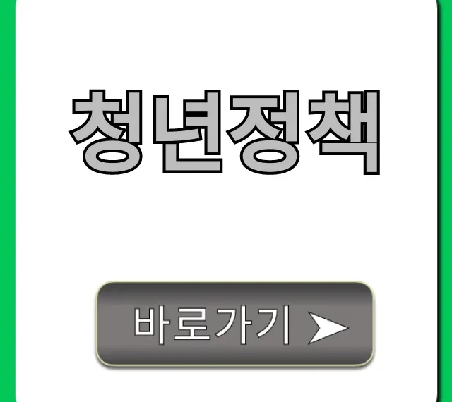 청년정책 핵심 지원금 총정리! 청년정책 핵심 지원금 총정리!