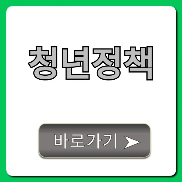 청년정책 핵심 지원금 총정리!