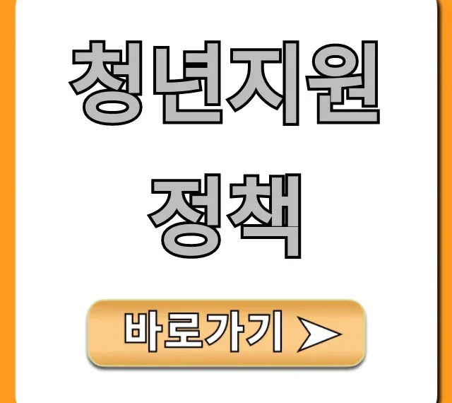 청년지원정책: 지원금과 신청 방법 완벽 정리 청년지원정책: 지원금과 신청 방법 완벽 정리